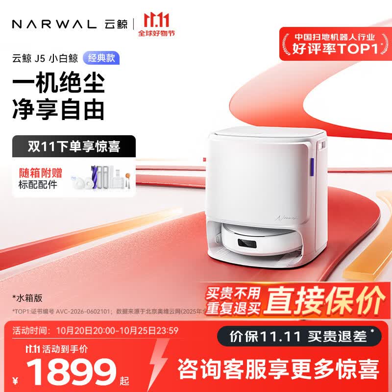 云鲸（NARWAL）【新品】J5经典款扫地机器人吸尘拖地全自动自清洁一体0缠发 J5经典款-水箱版