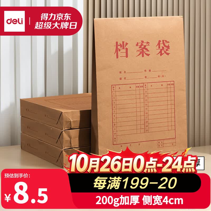 得力（deli）10只A4混浆200g加厚牛皮纸档案袋侧宽4cm标书合同文件资料袋票据资料收纳袋 办公文件保护64100