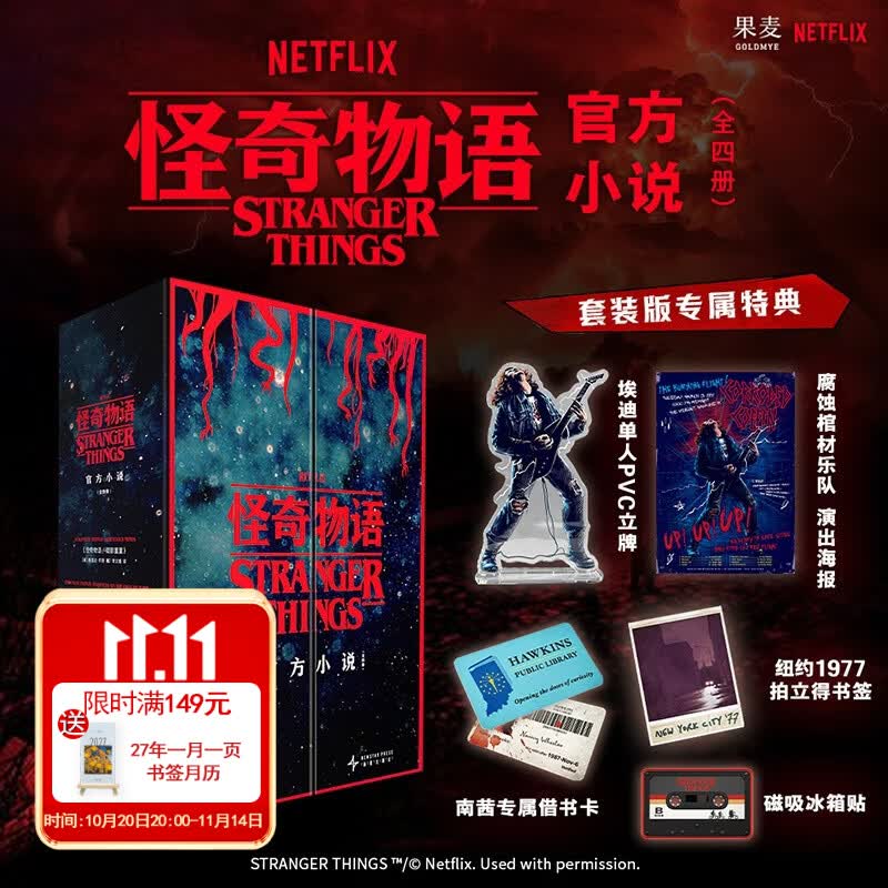 【官方直营】怪奇物语 官方小说（全四册） 重返霍金斯！Netflix正版授权 实力作者+正剧编剧亲自执笔 附赠套装专属赠品 果麦出品 怪奇物语 全四册（含套装专属赠品）