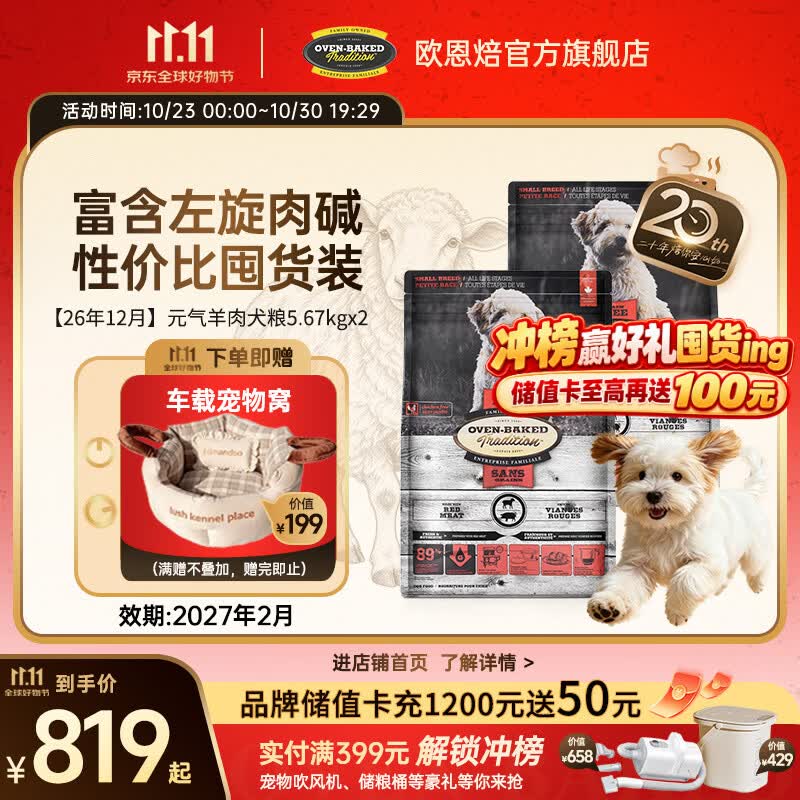 欧恩焙气羊肉犬粮5.67kg*2赠宠物车载窝 731元 - 线报酷 欧恩焙气羊肉犬粮5.67kg*2赠宠物车载窝 731元 - 线报酷