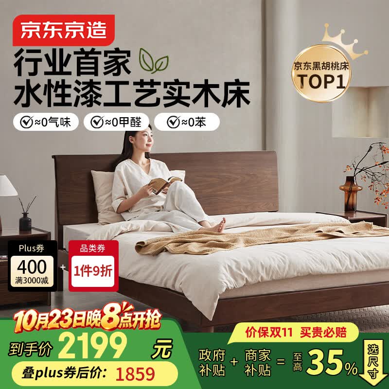 京东京造实木床兰亭序北美FAS级黑胡桃木环保水性漆主卧双人床1.5x 2530元 - 美泡泡