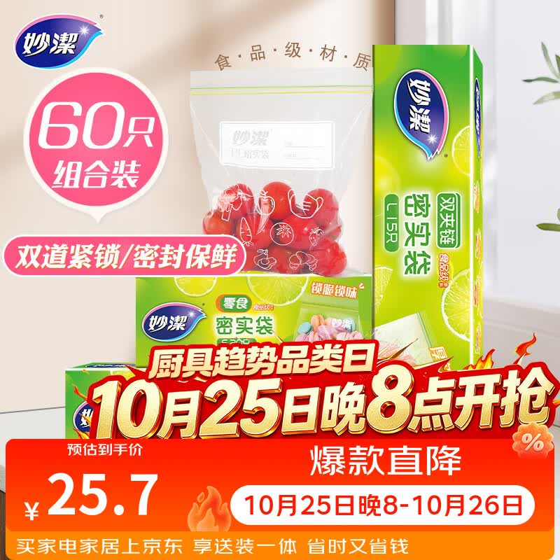 妙洁密封袋组合装大中小号15+25+20只共60只 加厚食品级保鲜自封袋