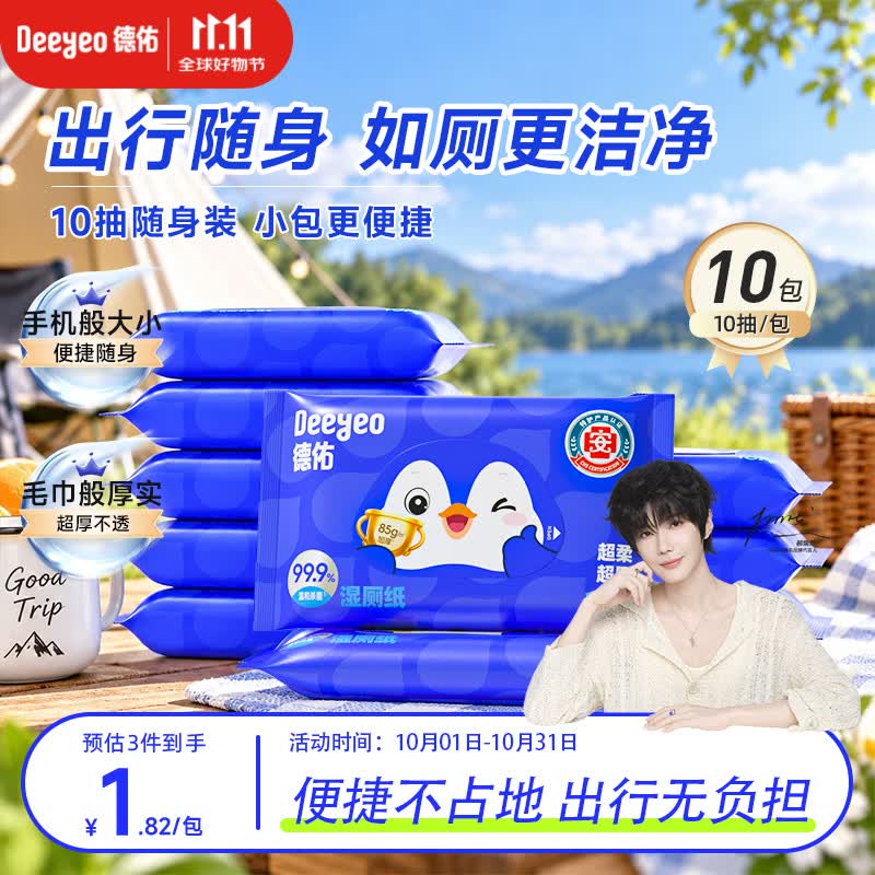 德佑湿厕纸便携10抽*10包湿纸巾厕纸出行必备湿厕纸