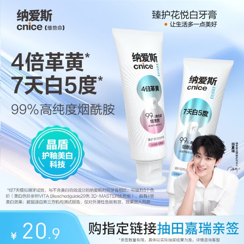 纳爱斯持久留香美白清新口气提亮去渍臻护花悦白牙膏英国梨小苍兰120g