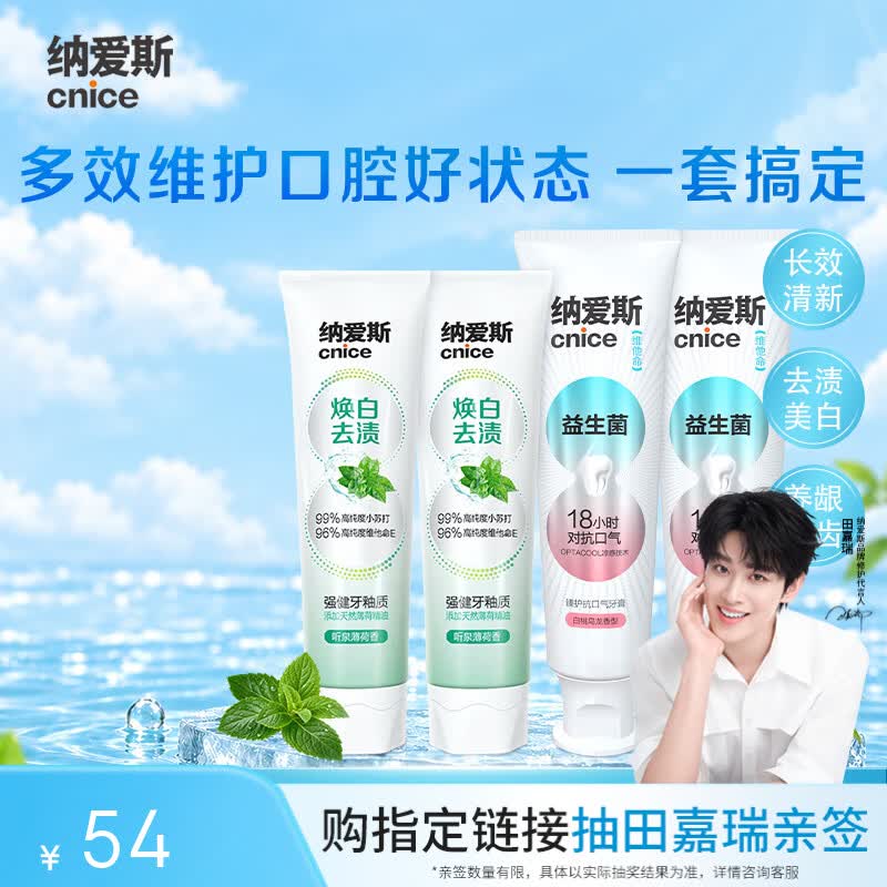 纳爱斯牙膏去渍美白清新口气留香修护龈听泉薄荷90g*2+白桃乌龙120g*2