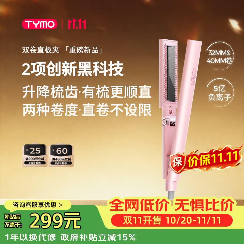TYMO双卷直板夹夹板5亿负离子不伤发可升降梳齿32/40mm双卷直卷两用养护造型持久送女生日礼物推荐
