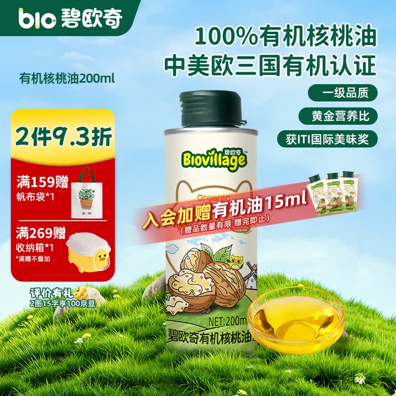 碧欧奇有机核桃油 亚麻籽油 紫苏籽油宝宝营养添加辅食用油组合油 【实惠装】有机核桃油200ml