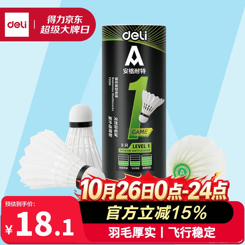 得力（deli）羽毛球鹅毛天然羽毛耐打比赛训练稳定不易烂室内外飞行 3只装