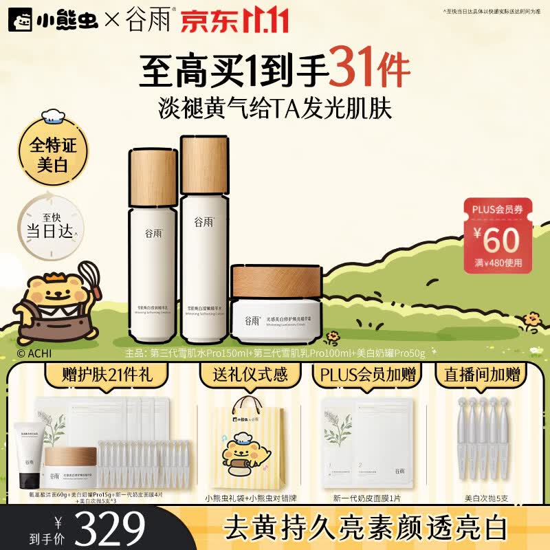 谷雨雪肌美白水乳霜套装去黄提亮补水保湿化妆品护肤品双11抢购
