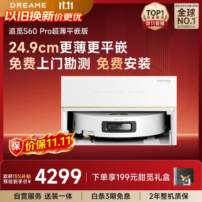 追觅S60Pro【保价11.11】【大牌闪降】扫地机器人扫拖一体自动清洗最新款拖地机器人超薄平嵌版