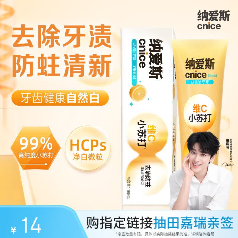 纳爱斯维C高纯度小苏打去渍防蛀清新口气果味防龋温和维他命牙膏165g