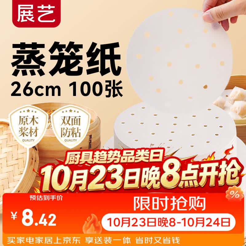 展艺蒸笼纸26cm*100张圆形 一次性包子馒头早餐防油蒸屉蒸锅防沾垫纸
