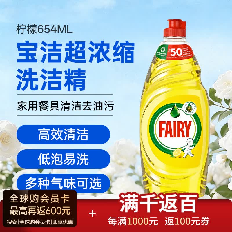 FAIRY宝洁超浓缩洗洁精 家用餐具清洁去油污果蔬净洗涤灵 柠檬654ML