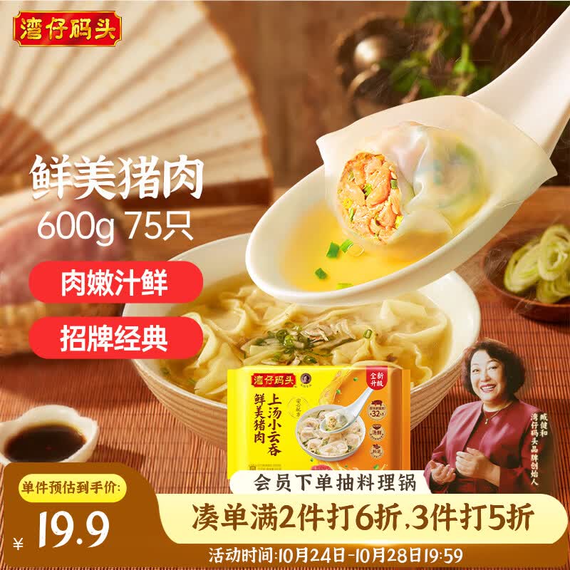 湾仔码头上汤小云吞鲜美猪肉600g75只馄饨速食冷冻馄饨儿童早餐速冻半成品