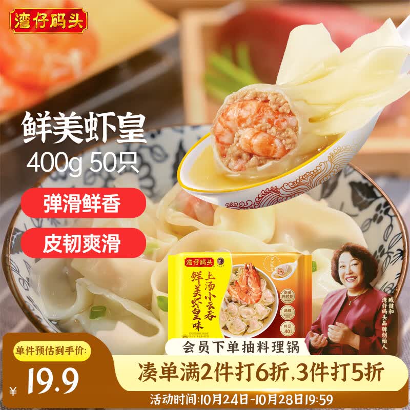 湾仔码头上汤小云吞鲜美虾皇400g50只馄饨速食夜宵馄饨早餐速冻半成品