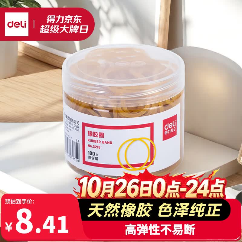 得力（deli）【超级爆款】100g筒装耐用橡皮筋/橡胶圈/牛皮筋 高弹力不易断 财务办公用品 3215