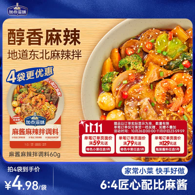 加点滋味麻酱麻辣拌调料60g【石磨麻酱】地道东北味