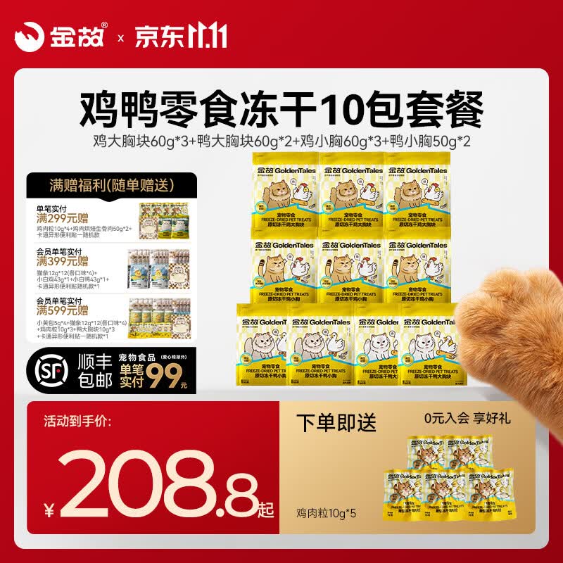 金故鸡大胸块60g*3鸡小胸60g*3鸭大胸块60g*2鸭小胸50 150.8元 - 86线报