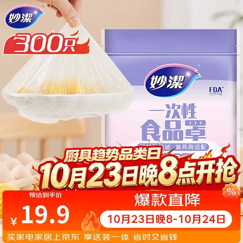 妙洁 保鲜罩 300只 一次性食品级保鲜膜套 强韧不易破 餐具高适配