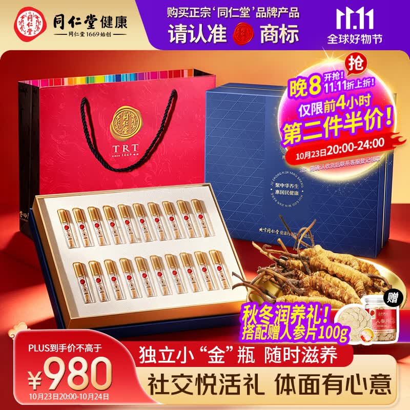 同仁堂冬虫夏草约4根/g5g20根虫草礼盒时尚高端送礼补品送长辈 619.67元 - 线报酷