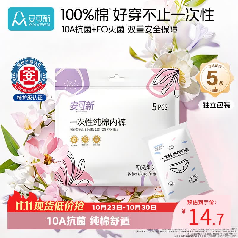 安可新一次性内裤女士纯棉10A抗菌旅行卫生免洗灭菌孕产妇白色L码5条