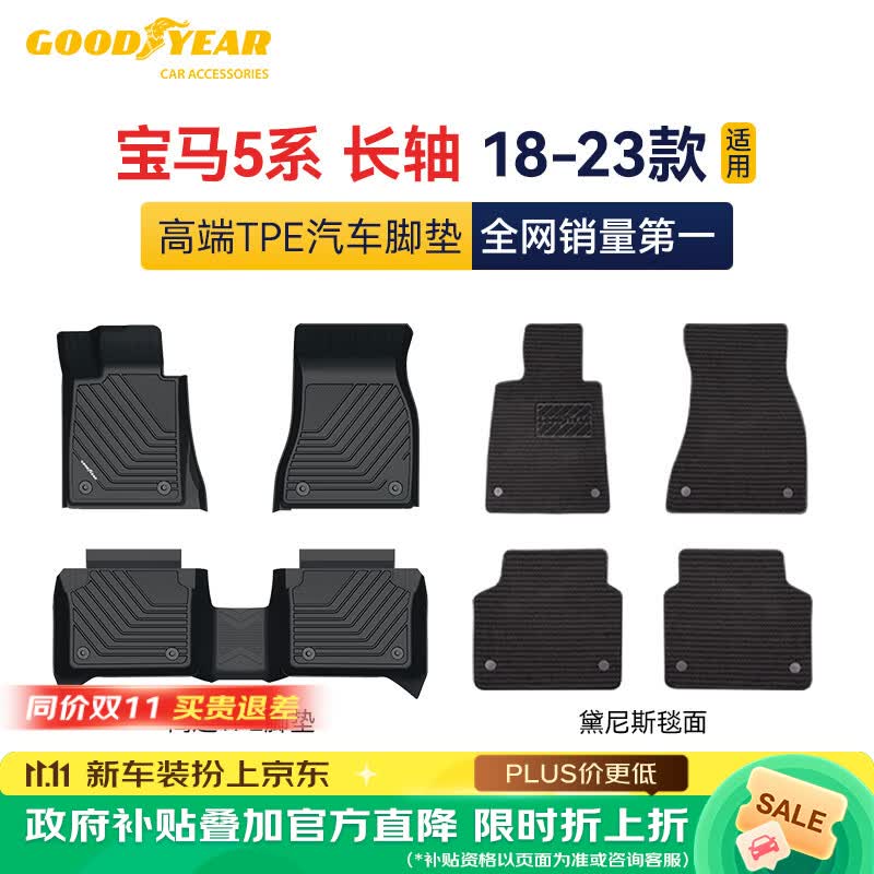 固特异tpe汽车脚垫适用于宝马5系长轴配件装饰高边环保TPE脚垫 682.19元 - 86线报