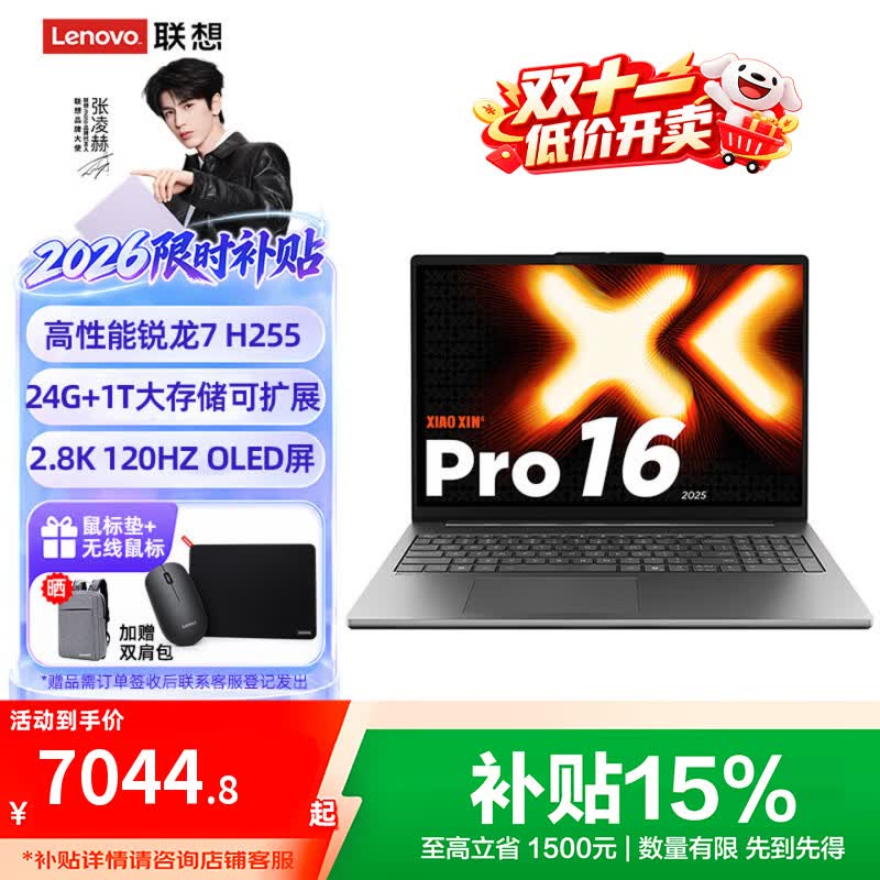 联想小新Pro16/小新16 2026年补贴15%超轻薄笔记本电脑GT可选 AI元启高性能 学生手提办公设计本 锐龙R7 H 255 24G 1TB 120Hz高刷丨Pro16 高清护眼屏金属机身