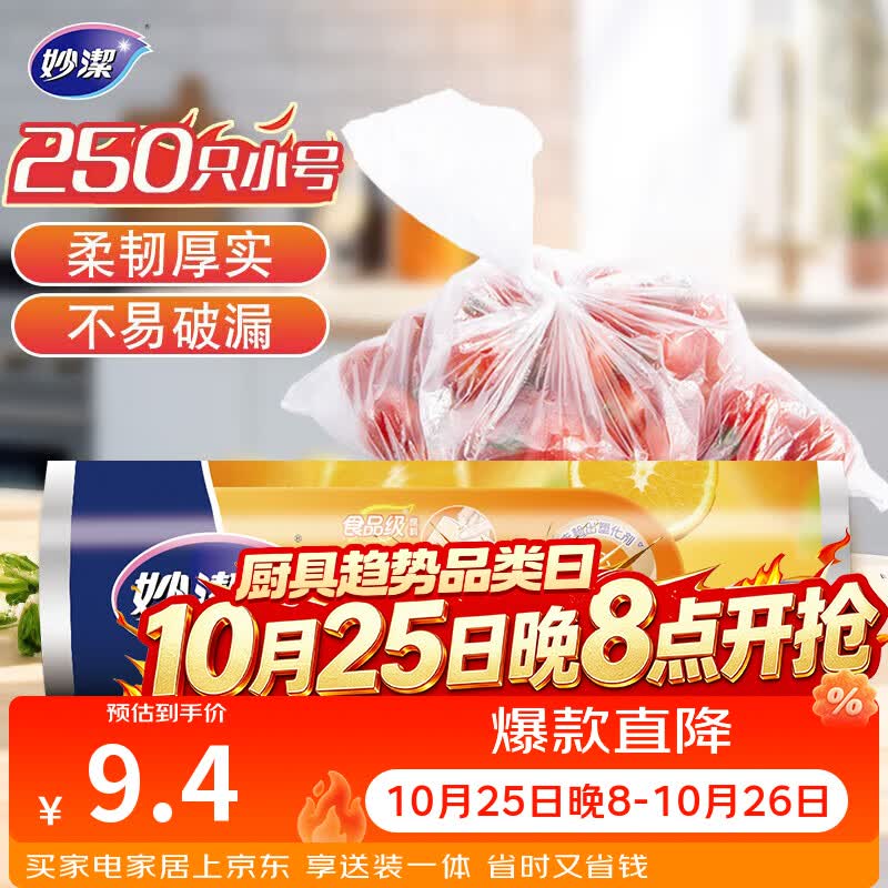 妙洁小号保鲜袋250只 加厚实塑料保鲜食品袋子厨房超市