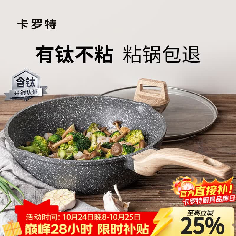 卡罗特炒锅有钛不粘锅多功能不粘炒菜锅平底锅煎锅燃气灶电磁炉炒锅28cm
