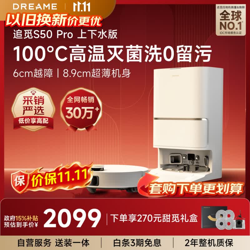 追觅S50Pro【保价11.11】扫地机器人扫拖一体清洗全自动基站洗拖吸一体上下水版