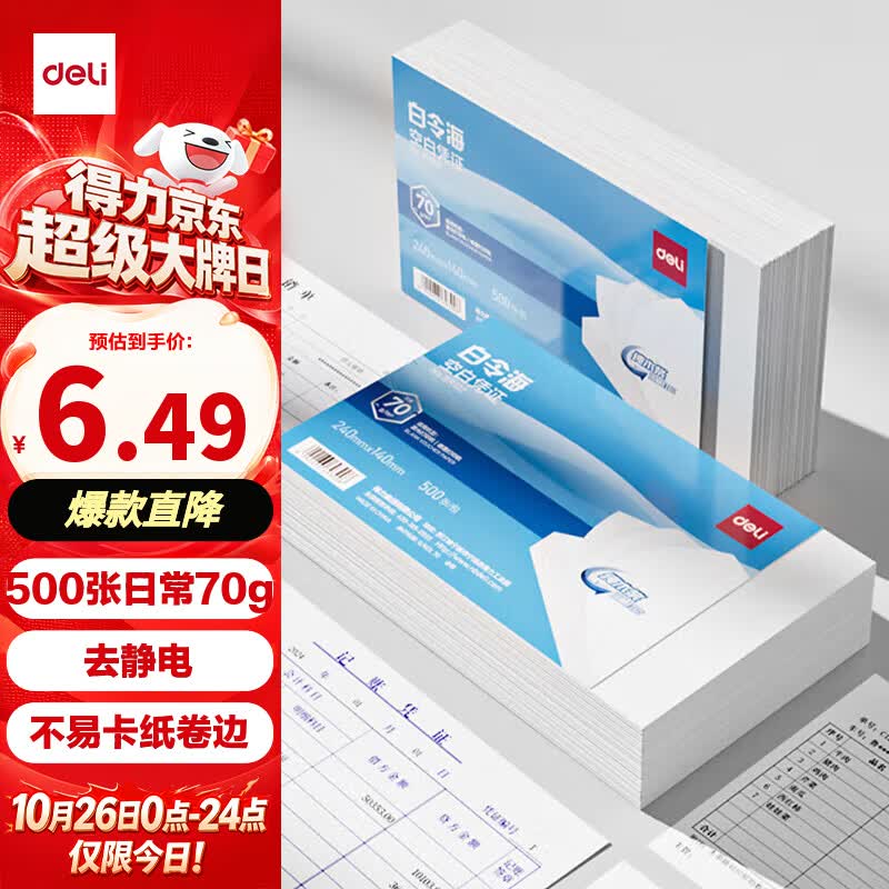 得力（deli）白令海空白凭证打印纸发票版240*140mm 适用金蝶用友财务软件复印纸单据票据500张70g纸张BR102