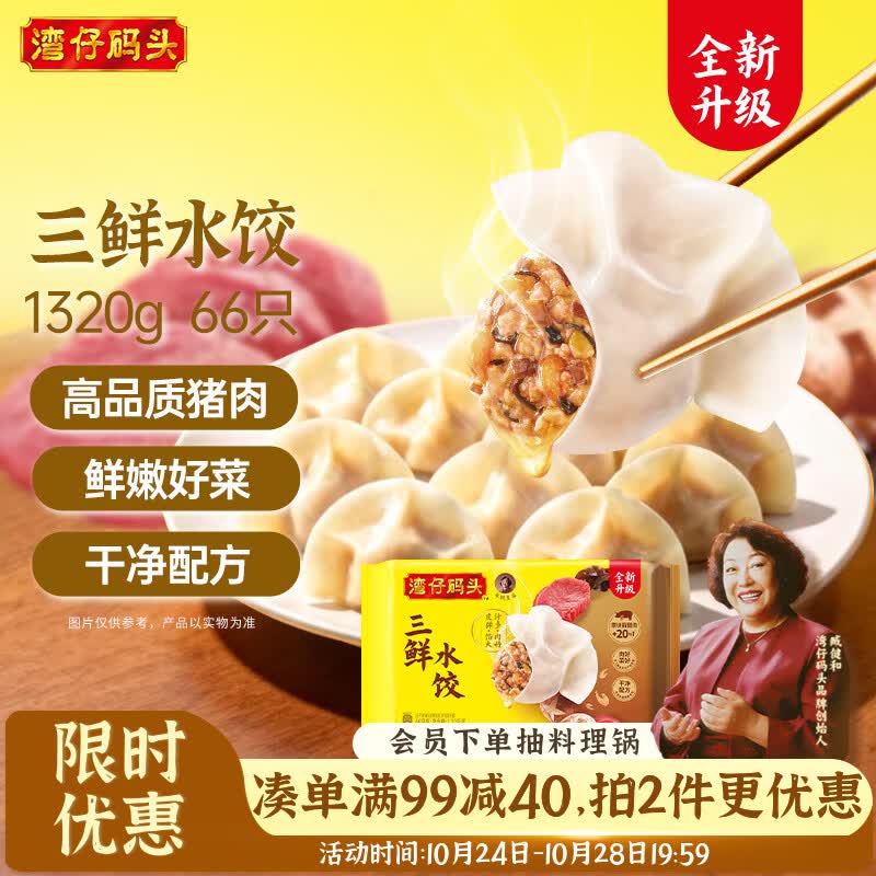 湾仔码头三鲜水饺1320g66只饺子速食面点饺子夜宵儿童早餐速冻半成品