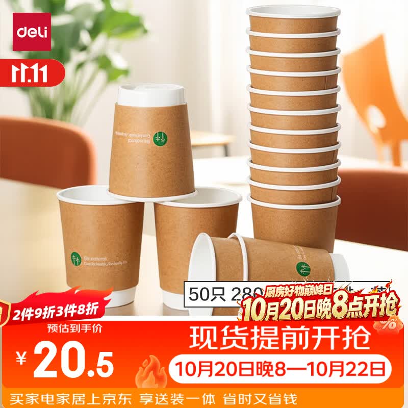 得力（deli）纸杯一次性杯/水杯 牛皮纸双层加厚 贵宾接待 50只280ml