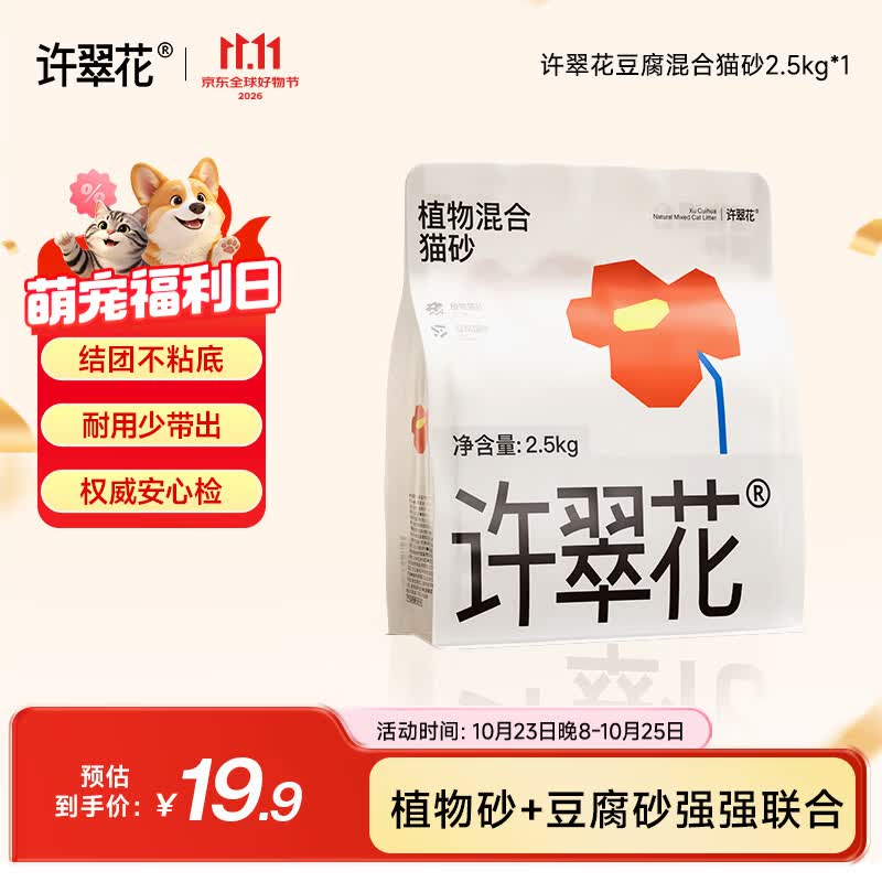 许翠花豆腐混合猫砂2.5kg 9.9元 - 86线报