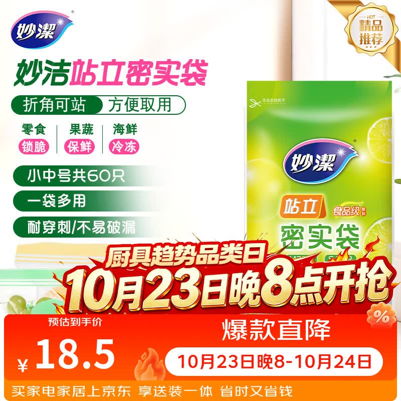 妙洁 站立密封袋 共60只 小中号组合 食品级自封袋保鲜密实袋