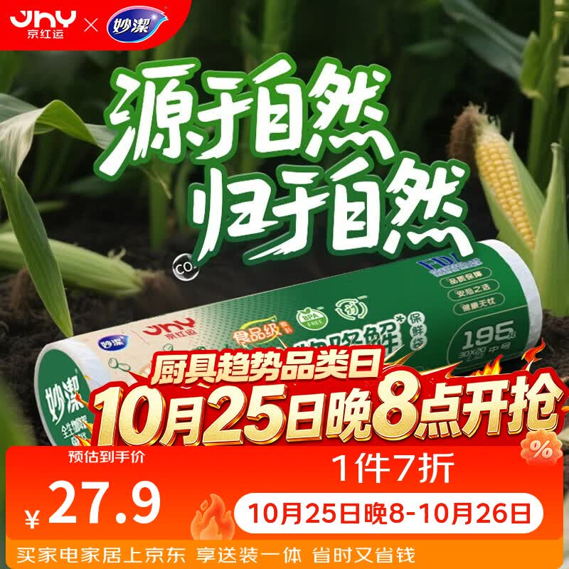 妙洁×京红运 全生物降解保鲜袋中号195只 家用食品级专用冰箱食品袋