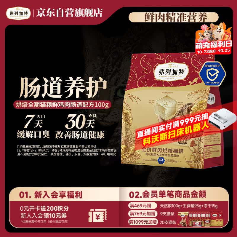 弗列加特全价鲜肉烘焙猫粮 肠道养护 鲜鸡肉配方100g