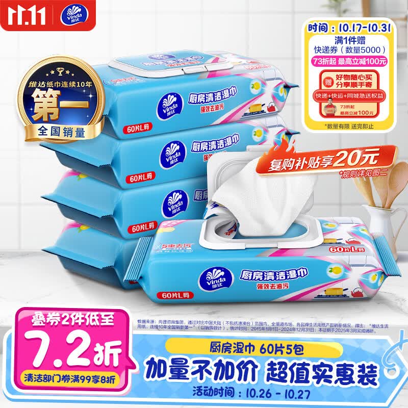 维达（Vinda）厨房湿巾60片*5包 厨房用纸 加大加量 去油污湿纸巾厨房纸