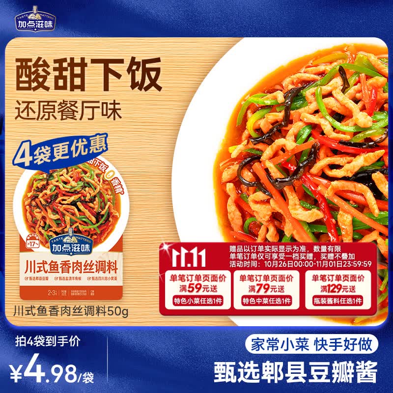 加点滋味川式鱼香肉丝调料50g【微辣酸甜】炒菜酱料包家用川菜下饭