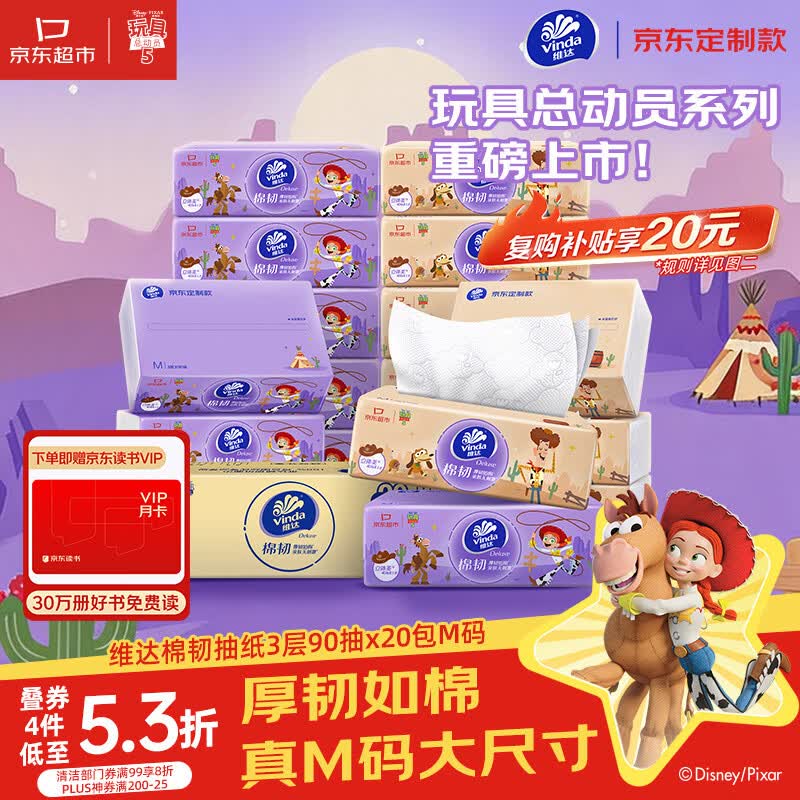 维达（Vinda）抽纸 棉韧3层90抽*20包M码纸巾 京东定制玩具总动员餐巾纸整箱