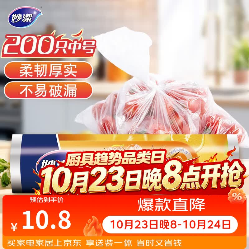 妙洁中号保鲜袋200只 加厚实塑料食品袋子厨房超市