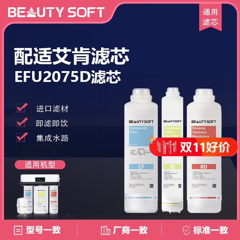 BEAUTYSOFT牌滤芯,可通用ELKAY艾肯滤芯 EFR2075D纯水机CF / CB / RO反渗透直饮机通用滤芯 CB+CF+2075-RO