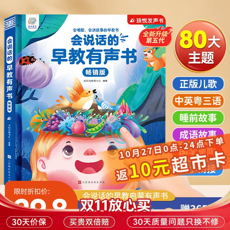 孩悦星空会说话的早教点读发声书宝宝启蒙学习机儿童益智玩具生日礼物 19.8元 - 86线报