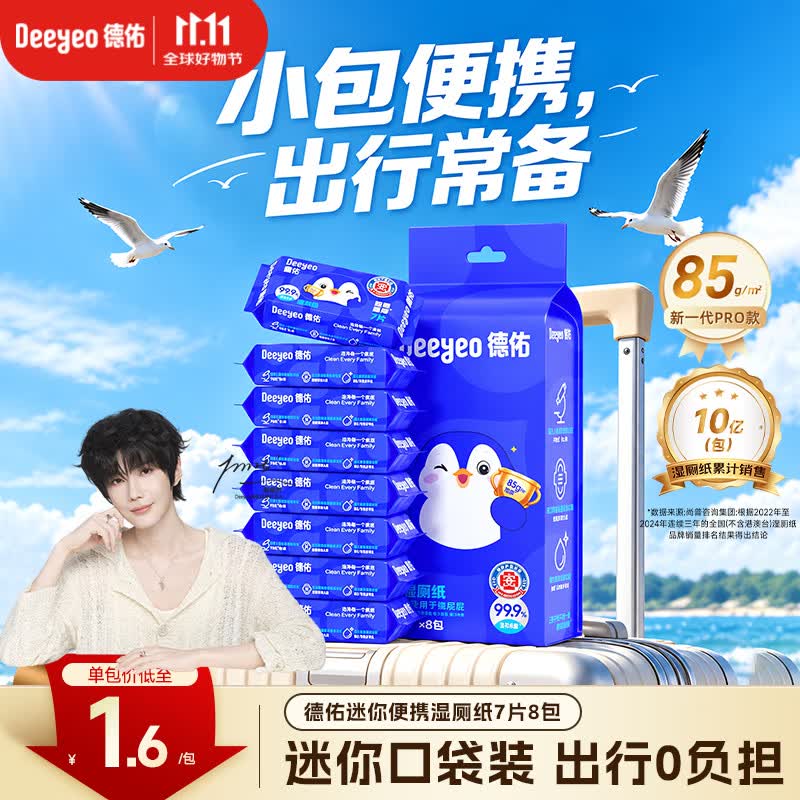 德佑【郝熠然同款】湿厕纸便携迷你7抽*8包湿厕用纸出行必备新旧随机