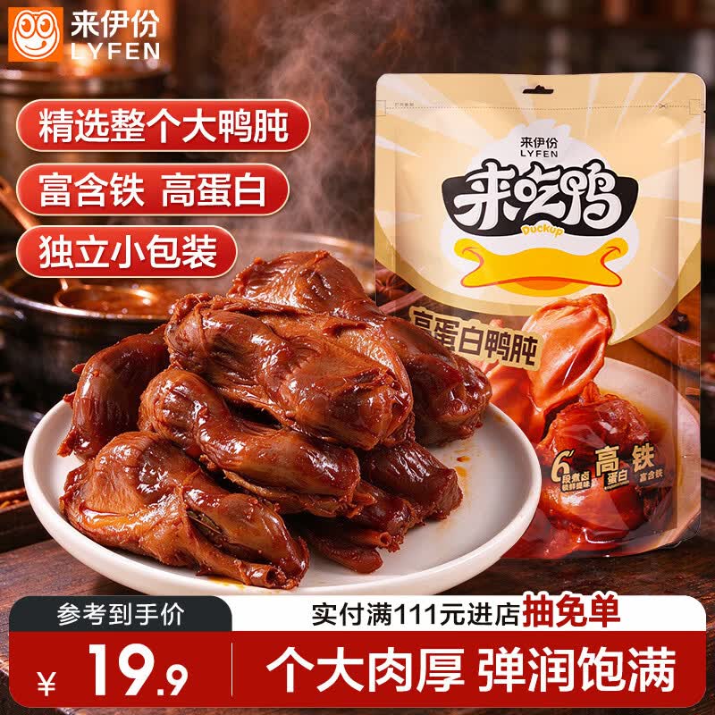 来伊份高蛋白鸭胗鸭肫250g卤味熟食鸭货肉干肉脯下酒菜开袋即食休闲零食