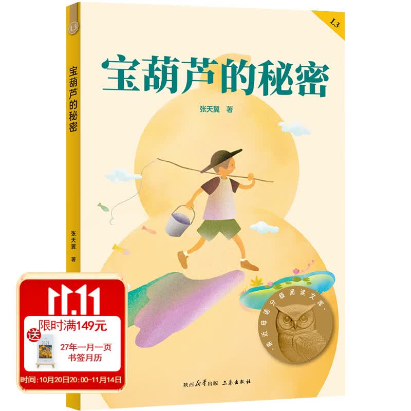 【官方直营】宝葫芦的秘密 2025版 张天翼 中文分级阅读三年级 课外读物 儿童文学 果麦图书  团购联系客服 文学 宝葫芦的秘密