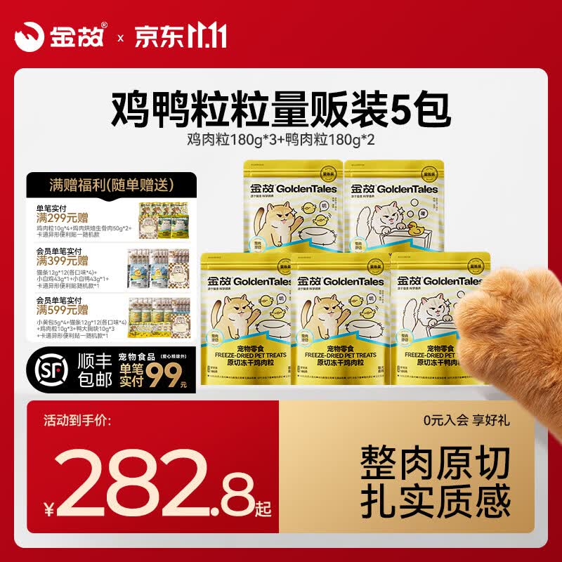 金故零食冻干鸡肉粒180g*3鸭肉粒180g*2 217.8元 - 清风线报