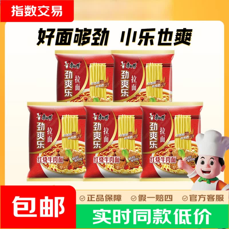 康师傅 方便面 泡面袋面劲爽乐劲爽拉面混合装家庭装夜宵速食休闲零食品 【劲爽乐】红烧牛肉5袋