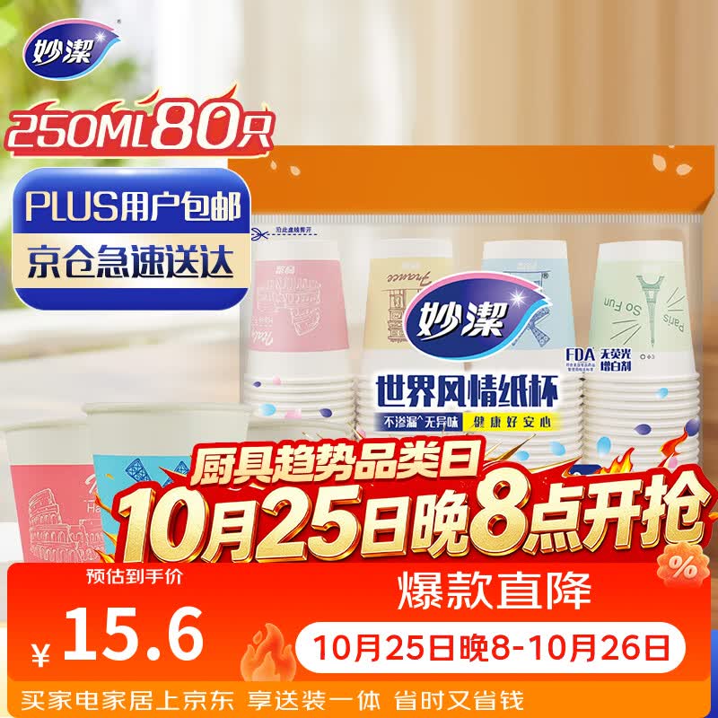 妙洁 一次性纸杯子茶水加厚食品级商务杯 250ml*80只