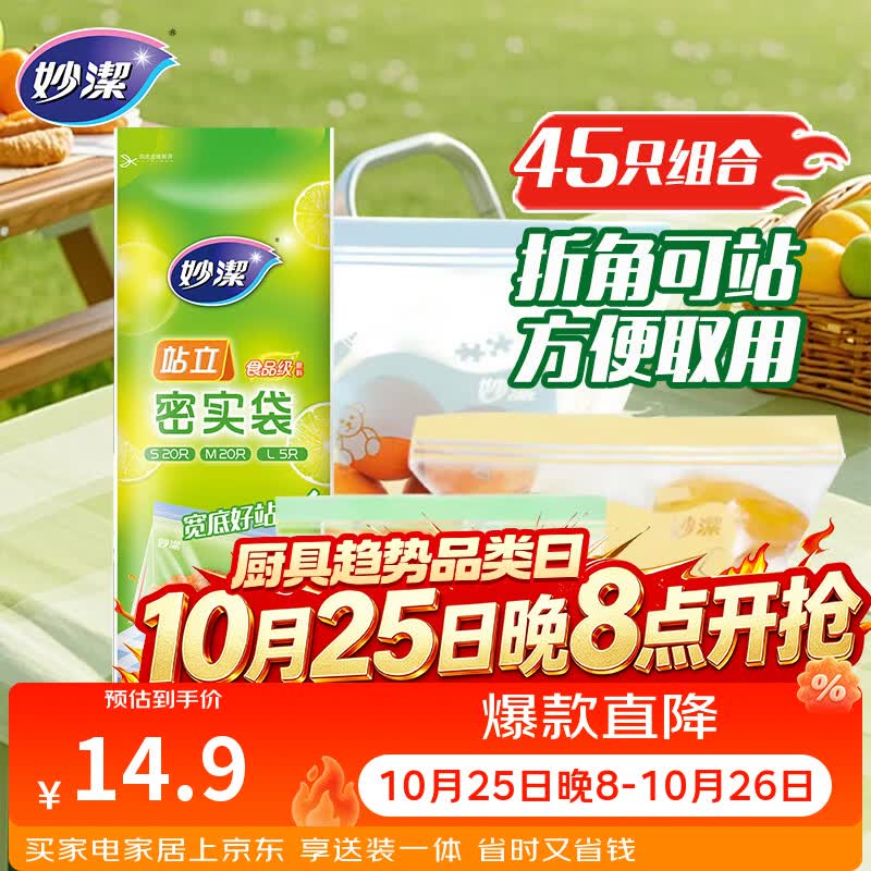 妙洁站立密封袋大中小号共45只食品级可冷冻保鲜自封口塑封分装收纳袋